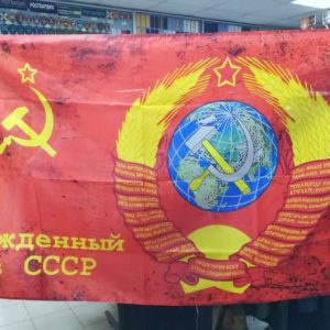Флаг Рожден в СССР 90х135см