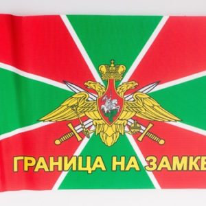 Флаг Пограничных войск Граница на замке 135х90см