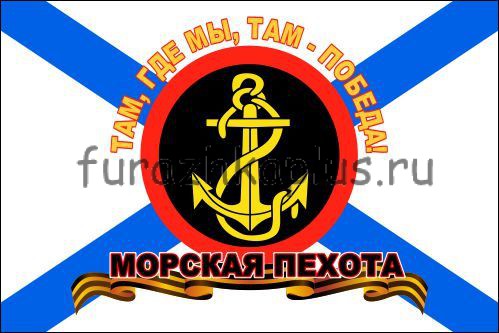 Флаг Морской пехоты (с гвардейской лентой) 90х135 см