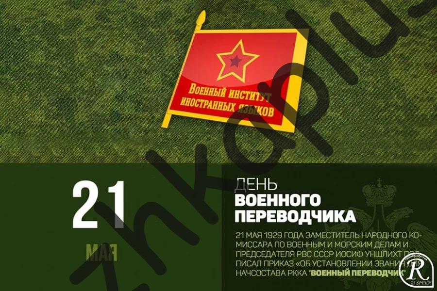 День военного переводчика в россии 21 мая картинки