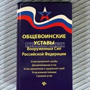 Книга Общевоинские уставы Вооруженных сил РФ