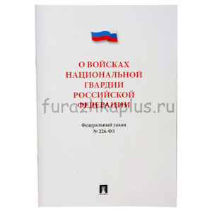 Книга «Федеральный закон о Войсках Национальной Гвардии Российской Федерации»