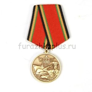 Медаль 100 лет Вооруженным силам (официальная версия) с удостоверением