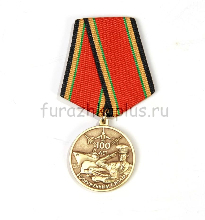 Медаль 100 лет Вооруженным силам (официальная версия) с удостоверением