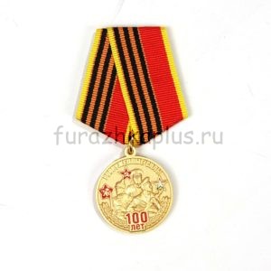 Медаль 100 лет Вооруженным силам с удостоверением