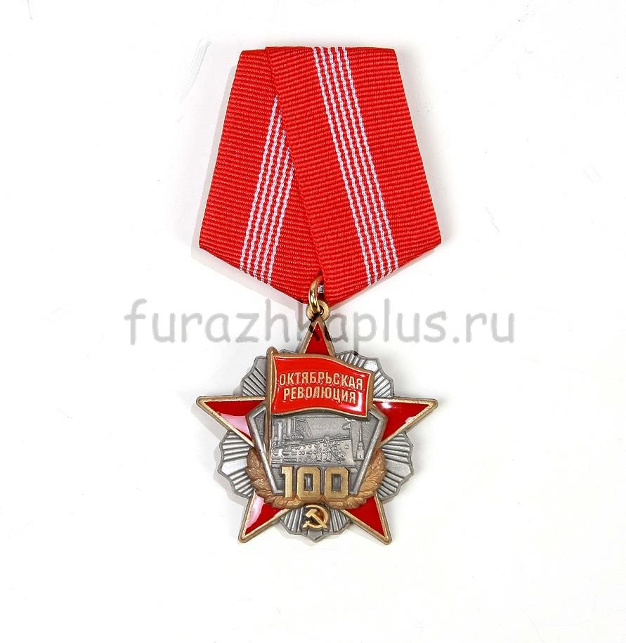 Медаль 100 лет Октябрьской Революции с удостоверением