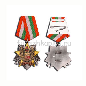 Медаль-звезда 100 лет Пограничным войскам с удостоверением