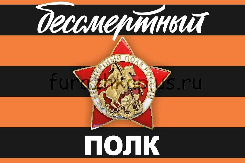 Флаг Бессмертный полк Георгиевский 90х135