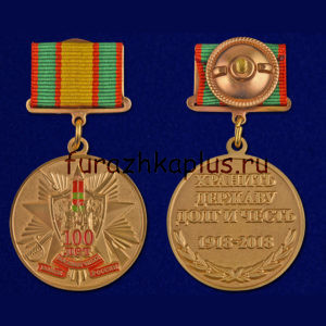 Медаль на квадратной колодке 100 лет Пограничным войскам с удостоверением