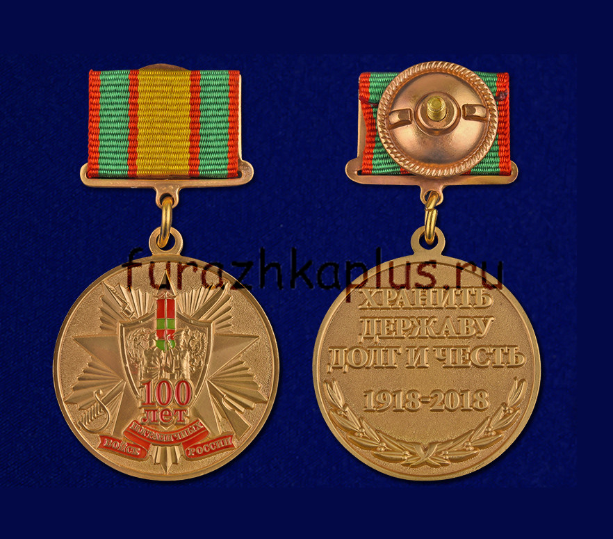 Медаль на квадратной колодке 100 лет Пограничным войскам с удостоверением