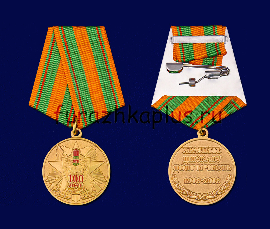 Медаль 100 лет Пограничных войск России с удостоверением