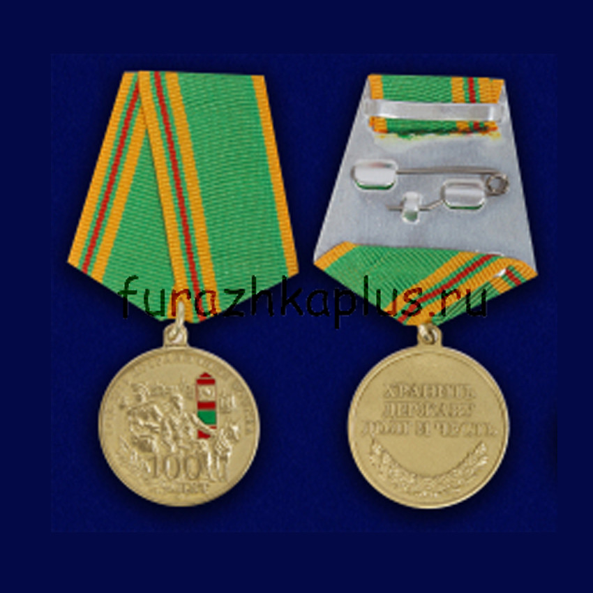 Медаль 100 лет Пограничным войскам с удостоверением