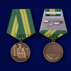 Медаль Ветеран Пограничных войск с удостоверением
