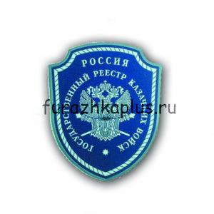 Шеврон пластизолевый Государственный реестр казачьих войск
