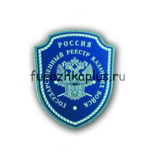 Шеврон пластизолевый Казачество