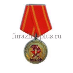 Юбилейная медаль 100 лет Советской пожарной охране