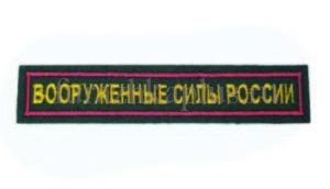 Нашивки на грудь вышитые