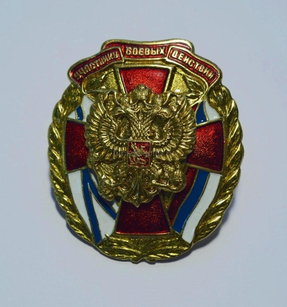 Нагрудный знак Участник боевых действий герб РФ латунь