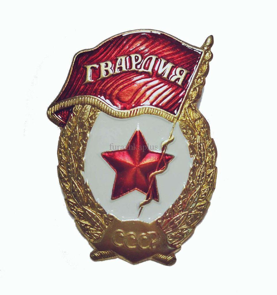 Знак «Гвардия» СССР