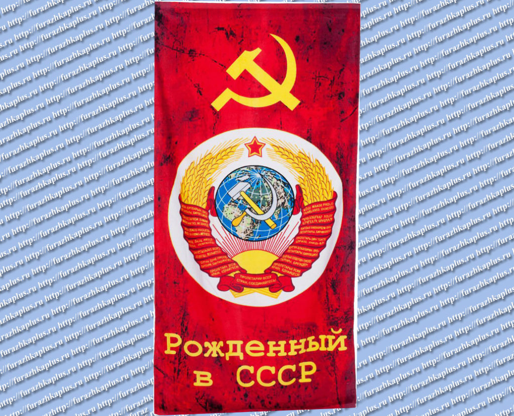 Полотенце махровое «Рождён в СССР» 60*120см