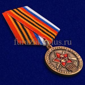 Медаль «100 лет Рабоче-крестьянской Красной армии и флоту»