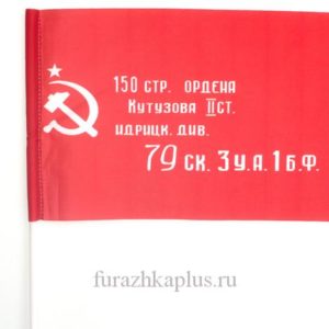 Флажок «Знамя Победы» 15×23см