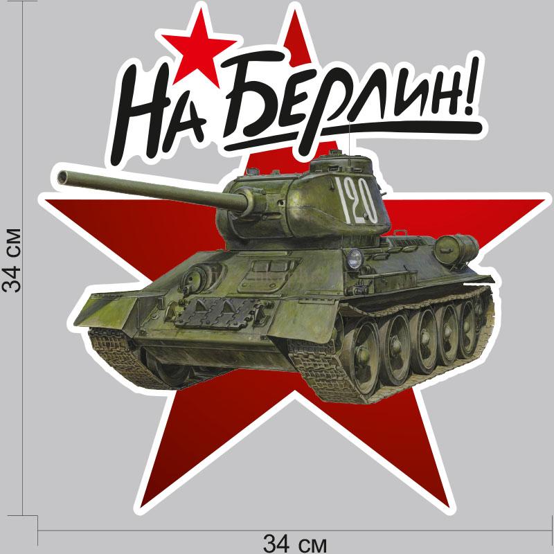 Наклейка «Т-34» 34×34 см