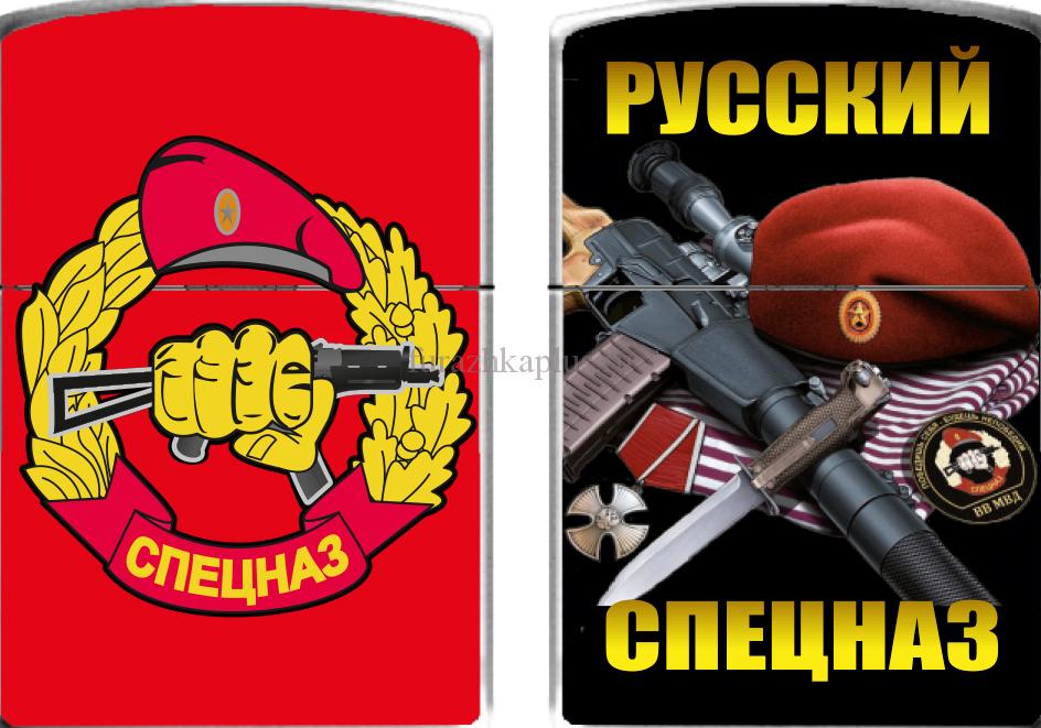 Зажигалка «Русский Спецназ» бензиновая