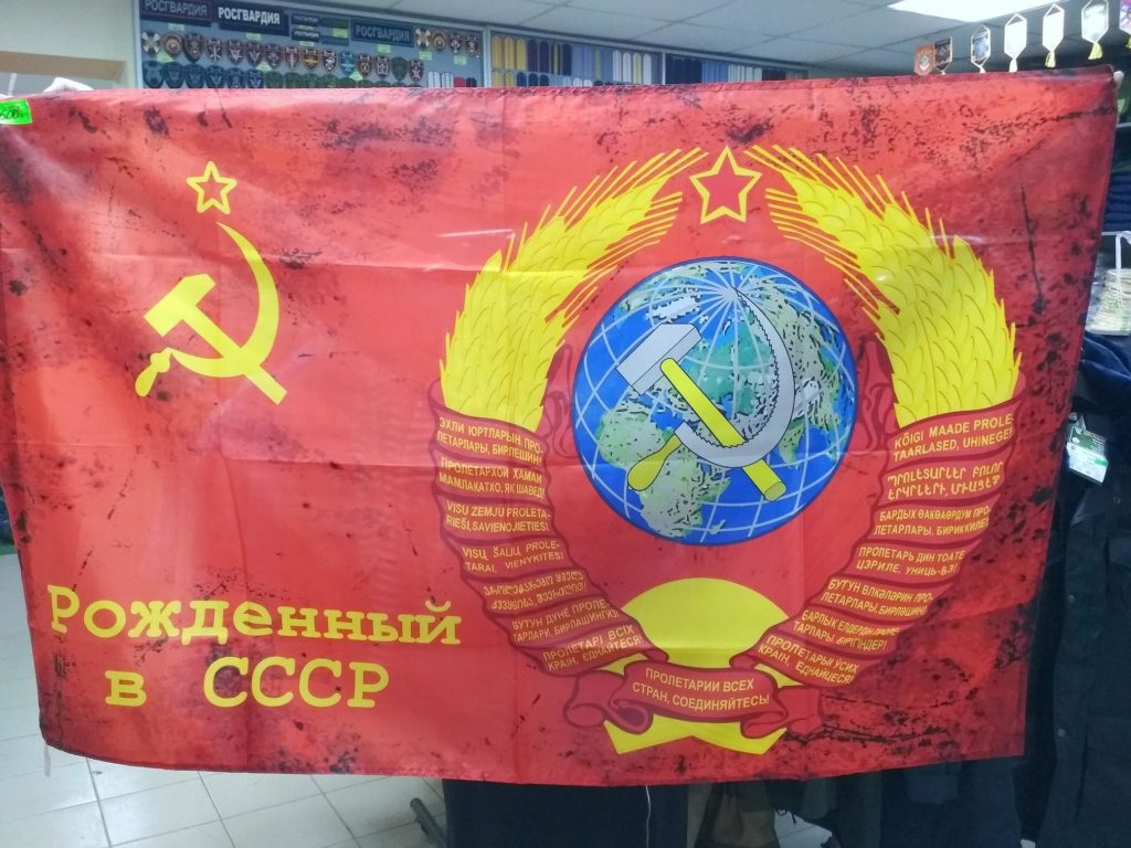 Флаг Рожден в СССР 90х135см