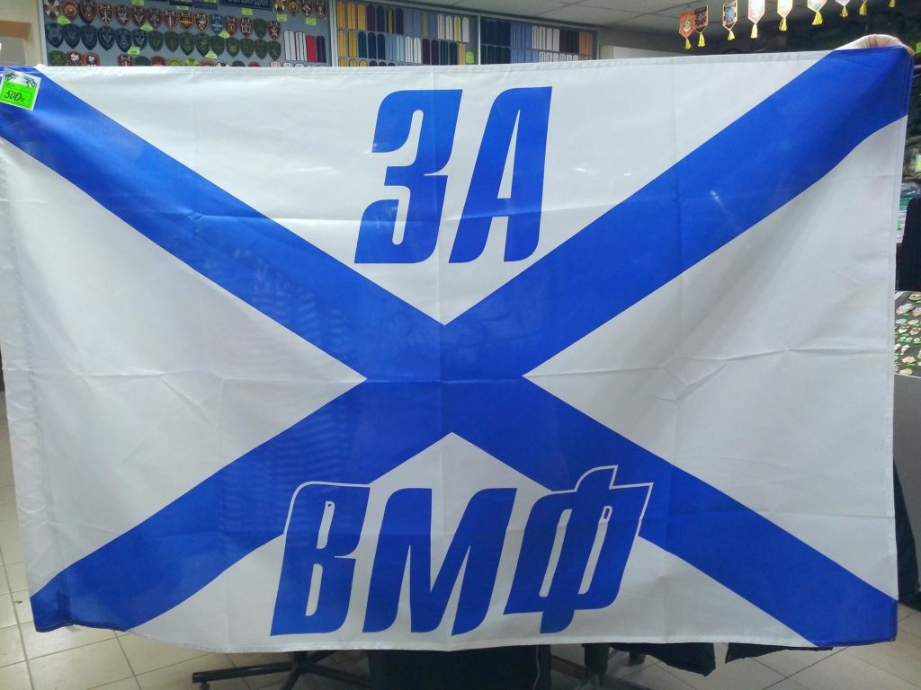 Флаг За ВМФ Андреевский 90х135см