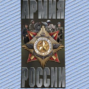 Полотенце махровое «Армия России» 60х120см