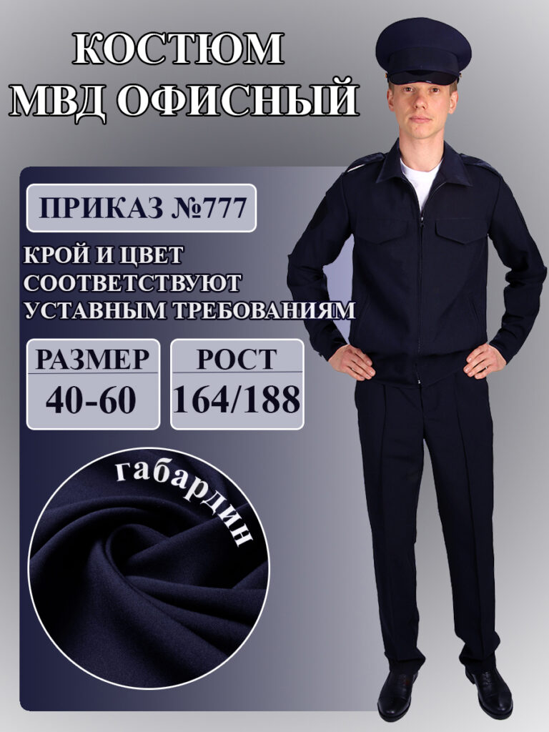 Костюм Полиция офисный длинный рукав габардин (Приказ № 777 от 2020г.)