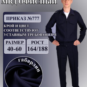 Костюм Полиция офисный длинный рукав габардин (Приказ № 777 от 2020г.)
