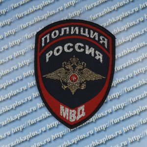 Шеврон тканый Полиция МВД общий, темно-синий обр.2020г