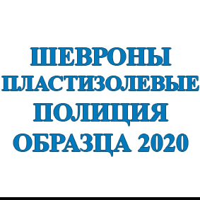 Шевроны пластизолевые Полиция ОБРАЗЦА 2020г